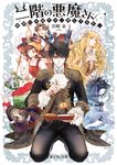 二階の悪魔さん 地獄への帰り方、探してます。 富士見L文庫 た-2-7-1(文庫) - 圖片 1
