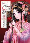 百華死亡遊戯 冷遇妃の瞳は後宮の命花を映す 富士見L文庫 も-5-1-1(文庫) - 圖片 1
