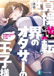 貞操逆転世界のオタサーの王子様 富士見ファンタジア文庫 み-20-2-1(文庫) - 圖片 1