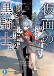 仮面の黒騎士。正体バレたのでもう学園でも無双する 2 富士見ファンタジア文庫 か-28-3-2(文庫) - 圖片 1