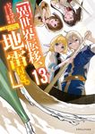異世界転移、地雷付き。 13 ドラゴンノベルス い-1-1-13 - 圖片 1