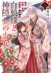 白狼様と神隠しの少女 2 富士見L文庫(文庫) - 圖片 1