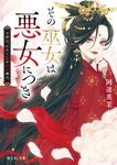 その巫女は悪女につき 富士見L文庫 お-3-4-1(文庫) - 圖片 1
