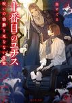 十番目のユナス 富士見L文庫 め-1-2-1(文庫) - 圖片 1