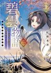 碧雲物語~女のおれが霊法界の男子校に入ったら~ 二(上) 富士見L文庫 あ-28-1-2(文庫) - 圖片 1