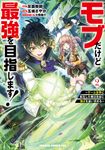 モブだけど最強を目指します! 2 ドラゴンコミックスエイジ - 圖片 1