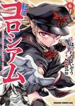 転生コロシアム 6 ドラゴンコミックスエイジ - 圖片 1
