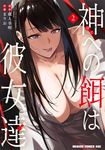 神への餌は彼女達 2 ドラゴンコミックスエイジ - 圖片 1