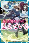 魔術師クノンは見えている 8 カドカワBOOKS M-み-7-1-8 - 圖片 1