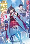 おっさん異世界で最強になる 3 カドカワBOOKS M-し-19-1-3 - 圖片 1