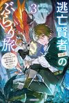 逃亡賢者(候補)のぶらり旅 3 カドカワBOOKS M-ひ-6-1-3 - 圖片 1
