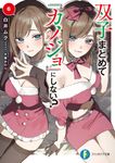 双子まとめて『カノジョ』にしない? 6 富士見ファンタジア文庫 し-9-2-6(文庫) - 圖片 1
