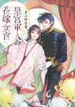皇宮軍人の花嫁女官 富士見L文庫 き-10-2-1(文庫) - 圖片 1