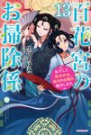 百花宮のお掃除係 13 カドカワBOOKS W-く-2-1-13 - 圖片 1