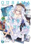 王様のプロポーズ 1st Bride 富士見ファンタジア文庫 た-4-10-1(文庫) - 圖片 1
