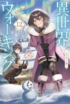 異世界ウォーキング 12 カドカワBOOKS M-あ-11-1-12 - 圖片 1