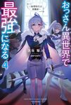おっさん異世界で最強になる 4 カドカワBOOKS M-し-19-1-4 - 圖片 1