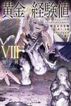 黄金の経験値 8 カドカワBOOKS M-は-8-1-8 - 圖片 1