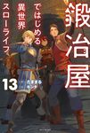 鍛冶屋ではじめる異世界スローライフ 13 カドカワBOOKS M-た-9-1-13 - 圖片 1