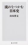 流れをつかむ日本史 角川新書 K-220 - 圖片 1