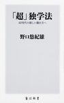 「超」独学法 角川新書 K-215 - 圖片 1