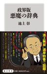 政界版悪魔の辞典 角川新書 K-271 - 圖片 1