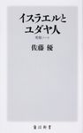 イスラエルとユダヤ人 角川新書 K-305 - 圖片 1