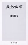 武士の人事 角川新書 K-238 - 圖片 1