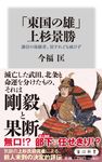 「東国の雄」上杉景勝 角川新書 K-363 - 圖片 1