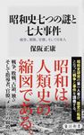 昭和史七つの謎と七大事件 角川新書 K-324 - 圖片 1
