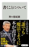 書くことについて 角川新書 K-337 - 圖片 1