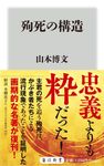 殉死の構造 角川新書 K-400 - 圖片 1