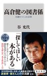 高倉健の図書係 名優をつくった12冊 角川新書 K-467 - 圖片 1