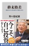 終末格差 健康寿命と資産運用の残酷な事実 角川新書 K-475 - 圖片 1