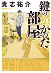 鍵のかかった部屋 角川文庫 17357(文庫) - 圖片 1