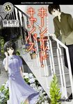 ホ-ンテッド・キャンパス 角川ホラ-文庫 Hく5-1(文庫) - 圖片 1