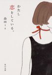わたし恋をしている。 角川文庫 18253(文庫) - 圖片 1