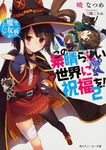 この素晴らしい世界に祝福を! 2 角川スニ-カ-文庫 18272(文庫) - 圖片 1
