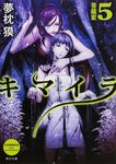キマイラ 5 角川文庫 18415(文庫) - 圖片 1
