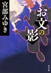 お文の影 角川文庫 18502(文庫) - 圖片 2
