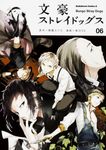 文豪ストレイドッグス 06 Kadokawa Comics A KCA437-6 - 圖片 1