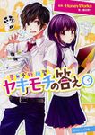 ヤキモチの答え 角川ビ-ンズ文庫 BB501-3(文庫) - 圖片 1