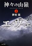 神々の山嶺 上 角川文庫 18605(文庫) - 圖片 2