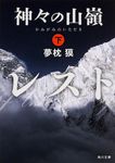 神々の山嶺 下 角川文庫 18606(文庫) - 圖片 2