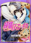 純情ロマンチカ 第18巻 あすかコミックスCL-DX - 圖片 2