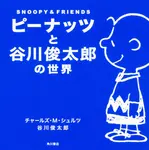 ピーナッツと谷川俊太郎の世界 - 圖片 1