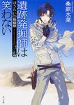 遺跡発掘師は笑わない ほうらいの海翡翠 角川文庫 18911(文庫) - 圖片 1