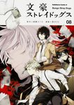 文豪ストレイドッグス 08 Kadokawa Comics A KCA437-8 - 圖片 1