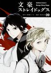 文豪ストレイドッグス 09 Kadokawa Comics A KCA437-10 - 圖片 2