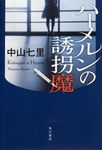 ハ-メルンの誘拐魔 - 圖片 1